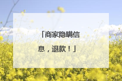 商家隐瞒信息，退款！