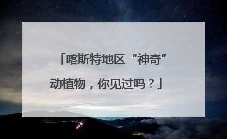 喀斯特地区“神奇”动植物，你见过吗？