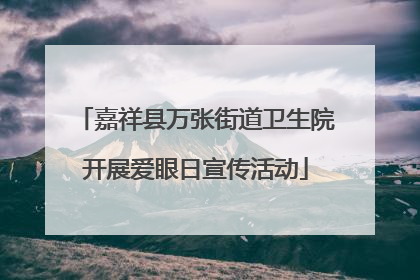 嘉祥县万张街道卫生院开展爱眼日宣传活动
