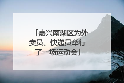 嘉兴南湖区为外卖员、快递员举行了一场运动会