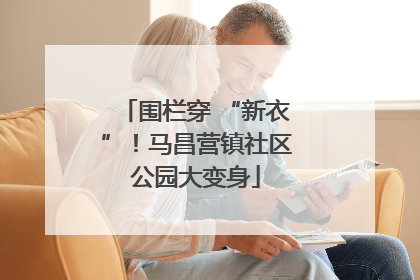 围栏穿 “新衣”！马昌营镇社区公园大变身
