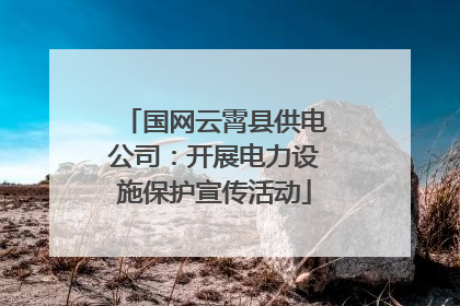 国网云霄县供电公司：开展电力设施保护宣传活动