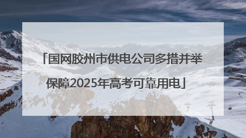 国网胶州市供电公司多措并举保障2025年高考可靠用电