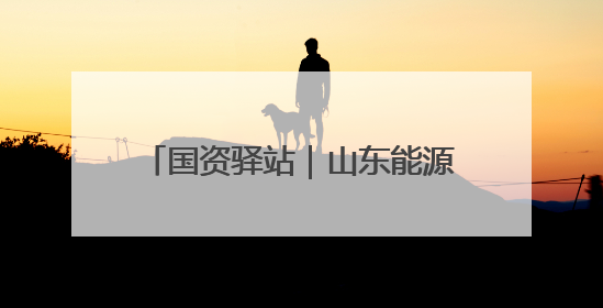 国资驿站｜山东能源三河口矿业多措并举实现节电新突破；中航集团开通广州—北京—格拉斯哥全货机航线