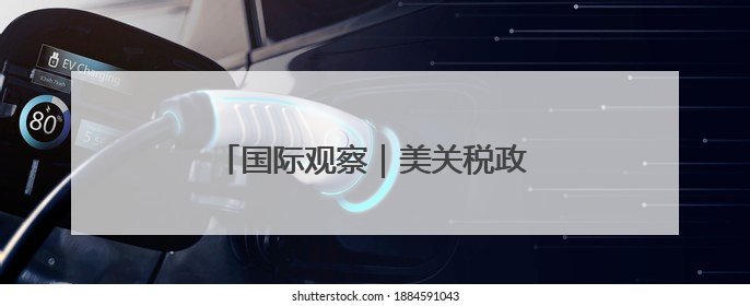 国际观察｜美关税政策拉低全球经济预期