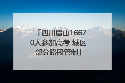 四川眉山16670人参加高考 城区部分路段管制