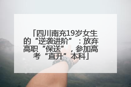 四川南充19岁女生的“逆袭进阶”：放弃高职“保送”，参加高考“直升”本科