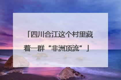 四川合江这个村里藏着一群“非洲顶流”