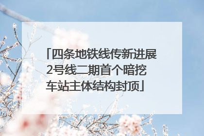 四条地铁线传新进展 2号线二期首个暗挖车站主体结构封顶