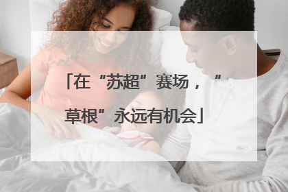 在“苏超”赛场，“草根”永远有机会