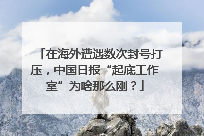 在海外遭遇数次封号打压，中国日报“起底工作室”为啥那么刚？