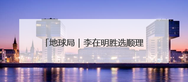 地球局｜李在明胜选顺理成章，执政之路喜忧参半