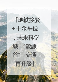 地铁接驳+千余车位，未来科学城 “能源谷” 交通再升级
