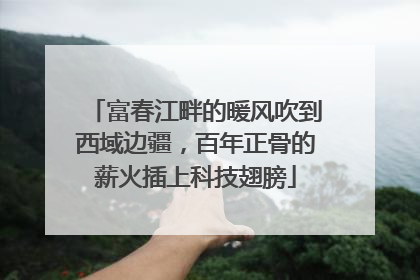 富春江畔的暖风吹到西域边疆，百年正骨的薪火插上科技翅膀