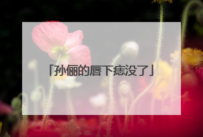 孙俪的唇下痣没了