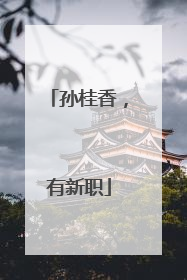 孙桂香，有新职