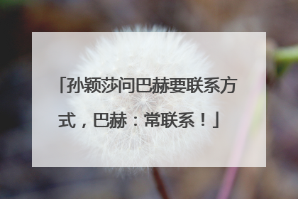 孙颖莎问巴赫要联系方式，巴赫：常联系！