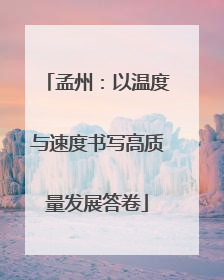 孟州：以温度与速度书写高质量发展答卷