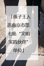 孩子王入选南京市第七批“文明实践伙伴”单位