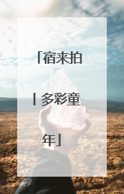 宿来拍丨多彩童年