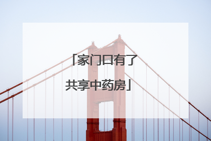 家门口有了共享中药房