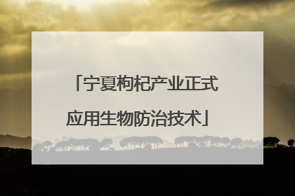 宁夏枸杞产业正式应用生物防治技术
