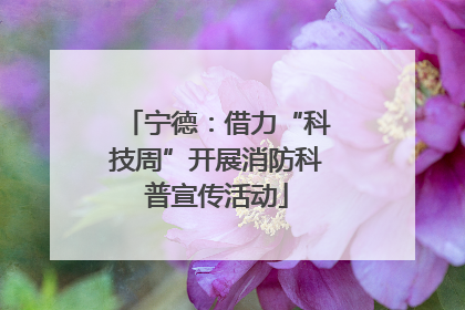 宁德：借力“科技周”开展消防科普宣传活动