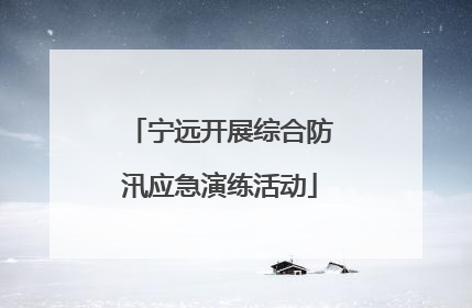 宁远开展综合防汛应急演练活动