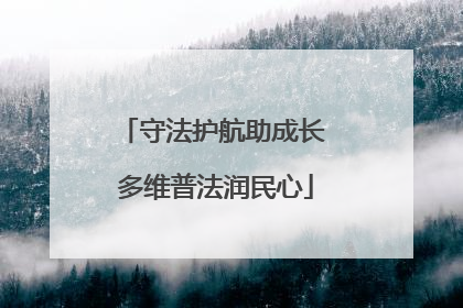 守法护航助成长 多维普法润民心