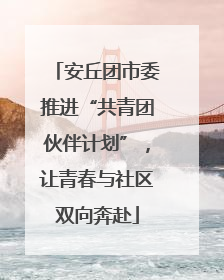 安丘团市委推进“共青团伙伴计划”，让青春与社区双向奔赴
