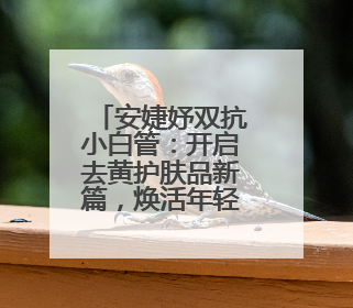 安婕妤双抗小白管：开启去黄护肤品新篇，焕活年轻亮白美肌