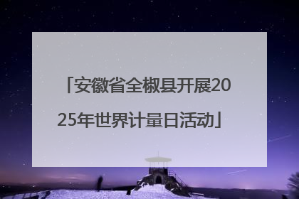 安徽省全椒县开展2025年世界计量日活动