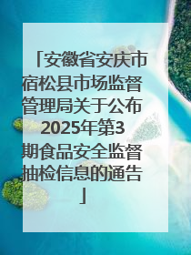 安徽省安庆市宿松县市场监督管理局关于公布2025年第3期食品安全监督抽检信息的通告