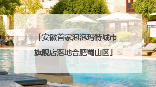 安徽首家泡泡玛特城市旗舰店落地合肥蜀山区