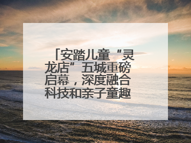 安踏儿童“灵龙店”五城重磅启幕，深度融合科技和亲子童趣创新童装零售