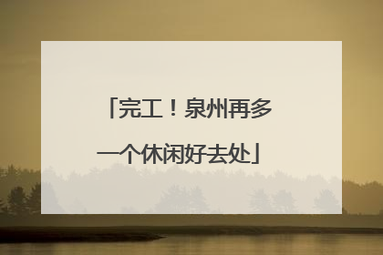 完工！泉州再多一个休闲好去处