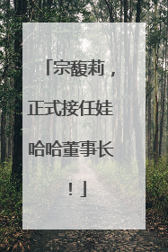 宗馥莉，正式接任娃哈哈董事长！