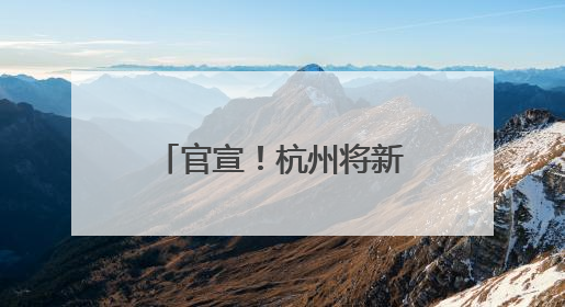 官宣！杭州将新增一大型综合体