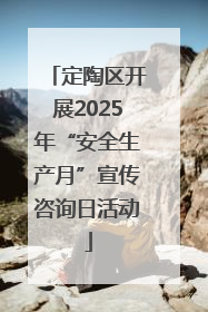 定陶区开展2025年“安全生产月”宣传咨询日活动