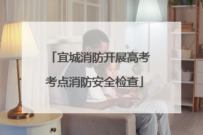 宜城消防开展高考考点消防安全检查