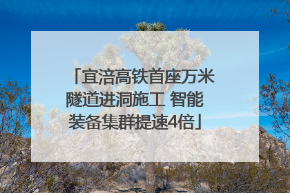宜涪高铁首座万米隧道进洞施工 智能装备集群提速4倍