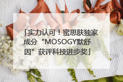 实力认可！蜜思肤独家成分“MOSOGY默舒因”获评科技进步奖
