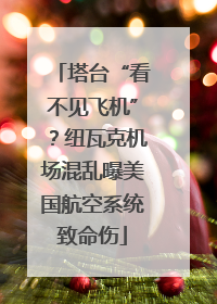 塔台“看不见飞机”？纽瓦克机场混乱曝美国航空系统致命伤