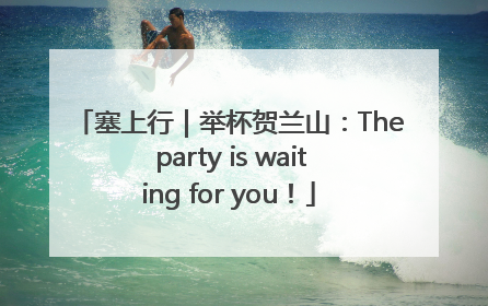 塞上行｜举杯贺兰山：The party is waiting for you！