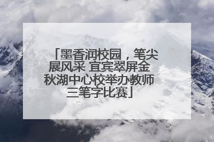 墨香润校园，笔尖展风采 宜宾翠屏金秋湖中心校举办教师三笔字比赛