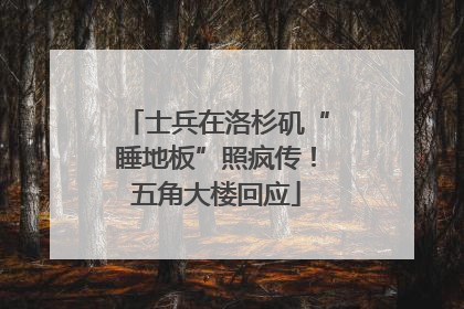 士兵在洛杉矶“睡地板”照疯传！五角大楼回应