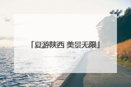 夏游陕西 美景无限