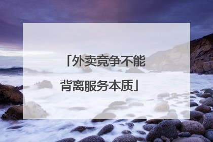 外卖竞争不能背离服务本质
