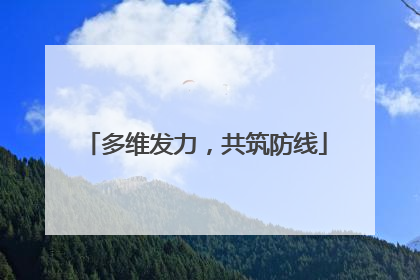多维发力，共筑防线