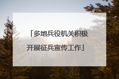 多地兵役机关积极开展征兵宣传工作
